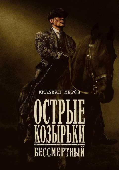 Острые козырьки: бессмертный человек