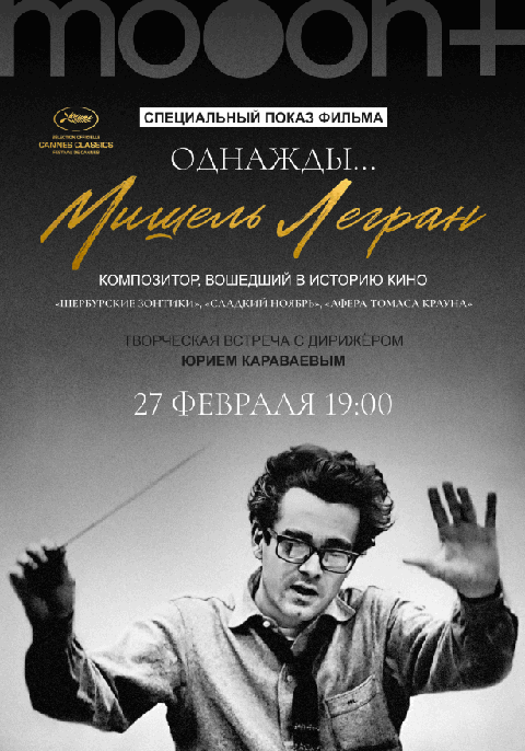 Однажды... Мишель Легран. Спецпоказ с Юрием Караваевым