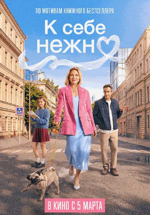 К себе нежно