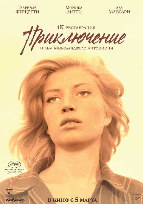 Приключение (1960)