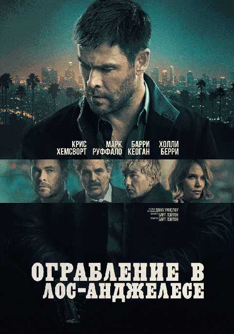 Ограбление в Лос-Анджелесе