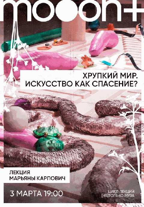 Хрупкий мир. Искусство как спасение? Лекция Марьяны Карпович