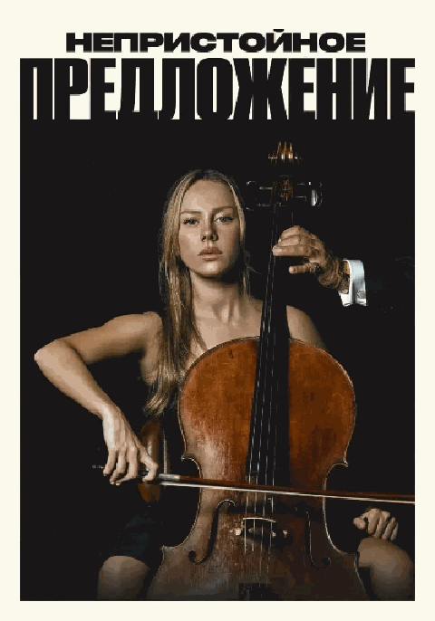 Непристойное предложение