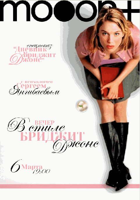 Вечер в стиле: Бриджит Джонс