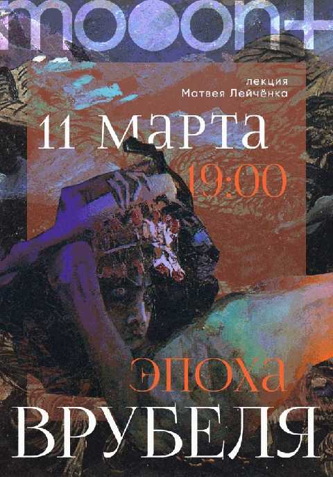 Эпоха Врубеля. Лекция Матвея Лейчёнка
