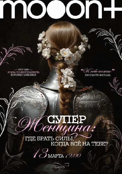 Суперженщина: где брать силы, когда всё на тебе? Лекция врача-психотерапевта Воронко Максима