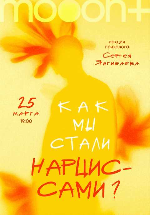 Как мы стали нарциссами? Лекция Сергея Янгибаева