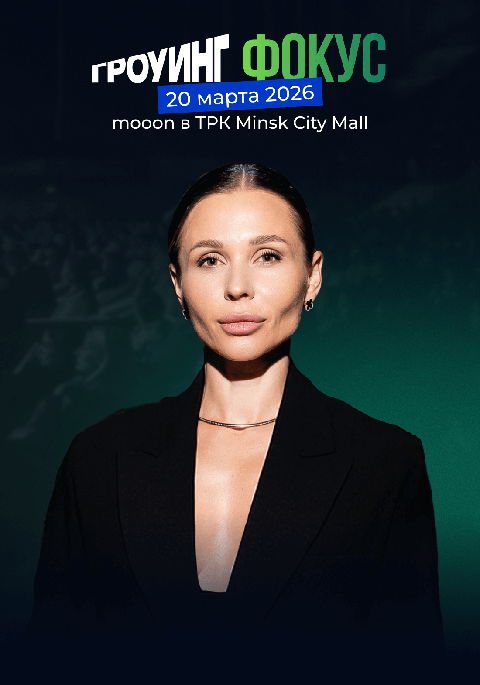 Гроуинг.Фокус с Настасьей Белочкиной