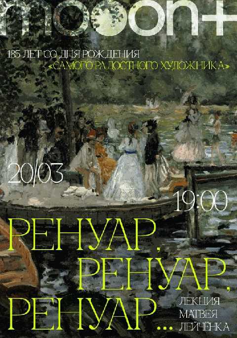 Ренуар, Ренуар, Ренуар...