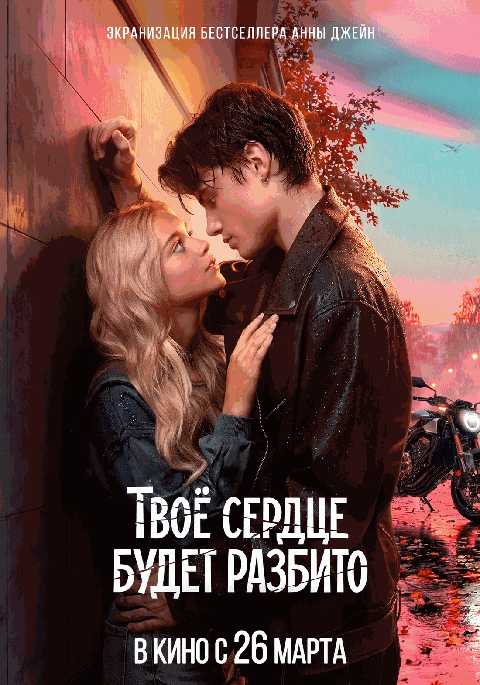 Твое сердце будет разбито