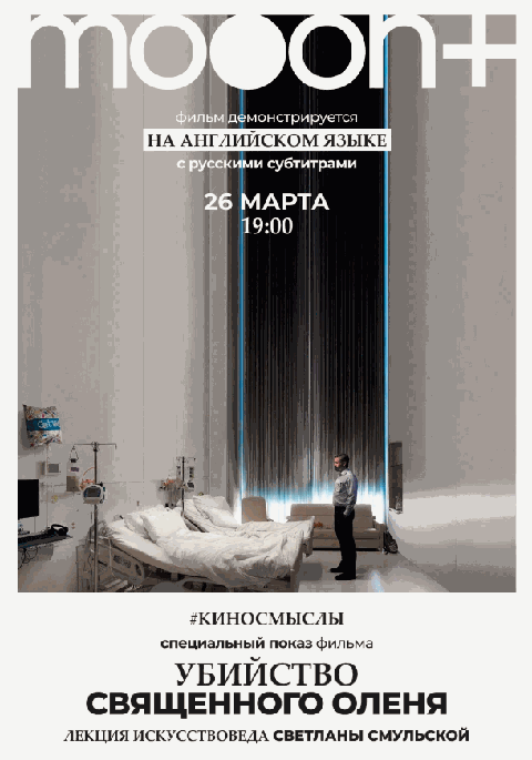 Убийство священного оленя. Специальный показ