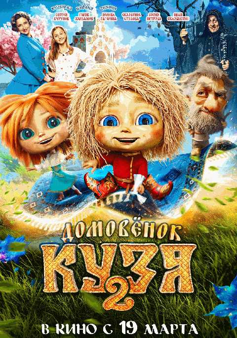 Домовенок Кузя 2