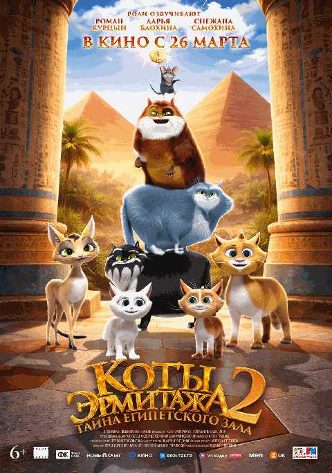 Коты Эрмитажа 2. Тайна египетского зала