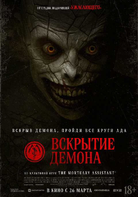 Вскрытие демона