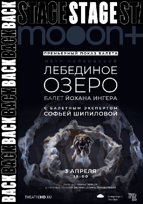 BACKSTAGE 2.0: Йохан Ингер: Лебединое озеро. Премьера