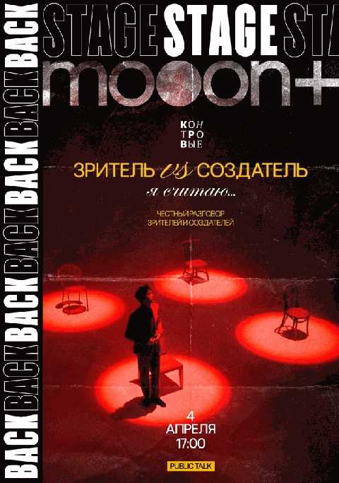 BACKSTAGE 2.0: Public talk «Зритель vs создатель: Я СЧИТАЮ...»