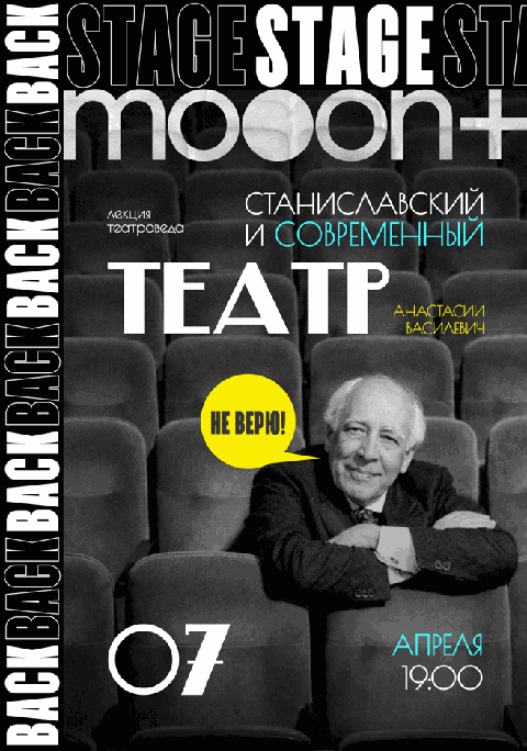 BACKSTAGE 2.0: Не верю! Станиславский и современный театр