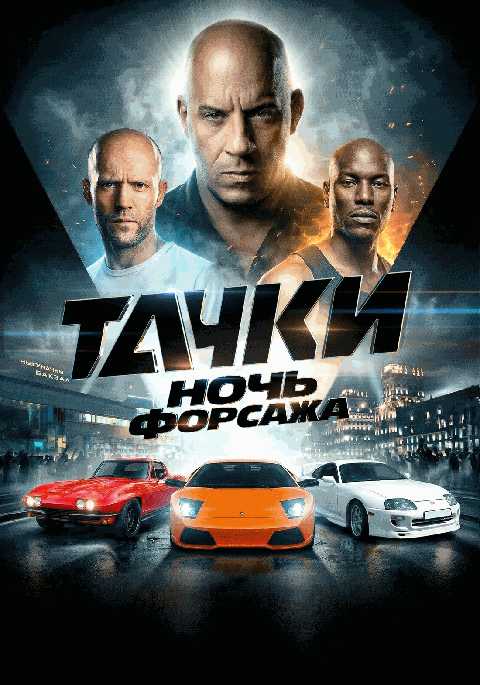 Тачки 3: Ночь Форсажа