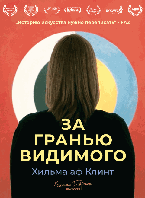 Хильма аф Клинт: За гранью видимого