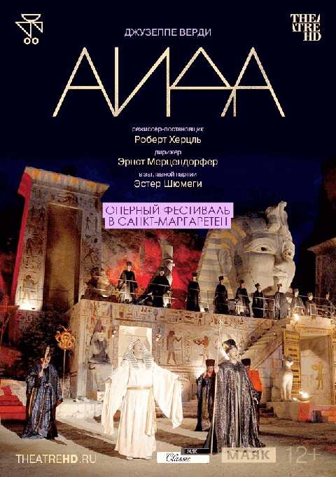 Оперный фестиваль в Санкт-Маргаретен: Аида