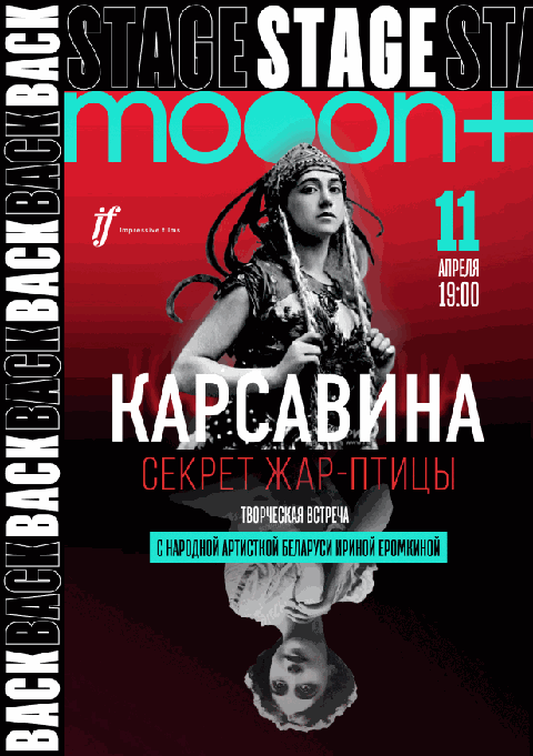 BACKSTAGE 2.0: Карсавина. Секрет Жар-птицы. Премьера