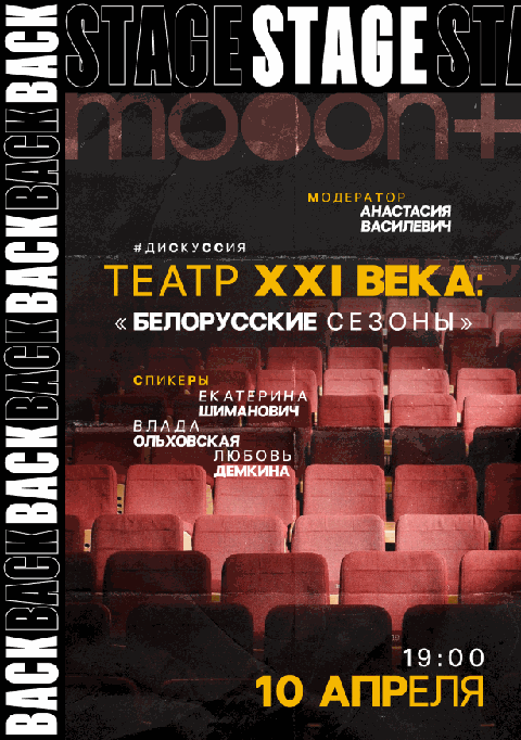 BACKSTAGE 2.0: дискуссия «Театр XXI века: белорусские сезоны»