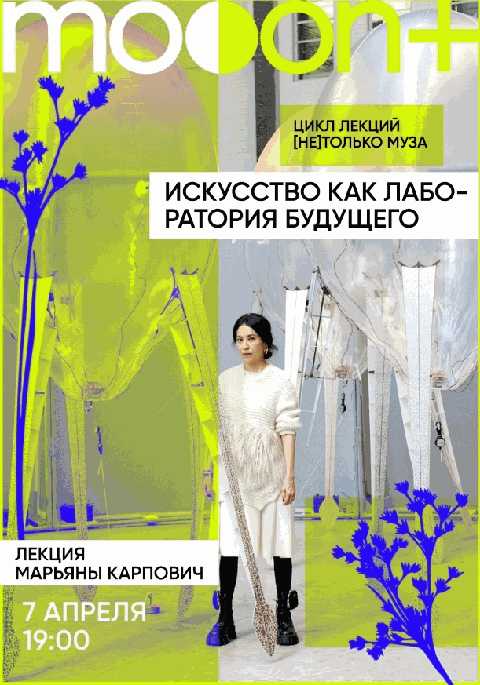 Искусство как лаборатория будущего. Лекция Марьяны Карпович