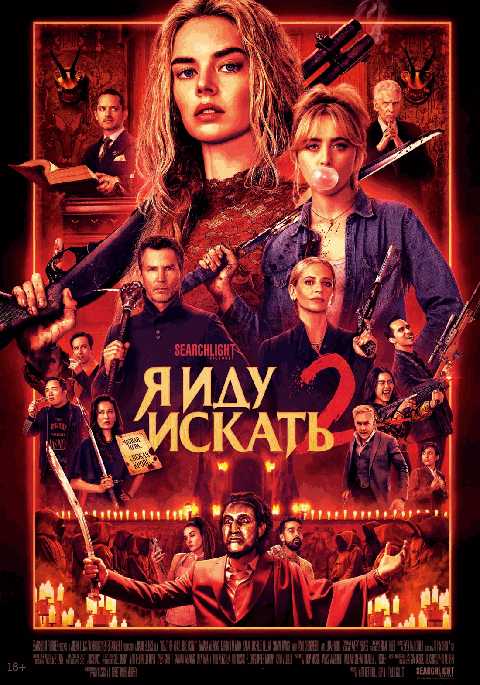 Я иду искать 2