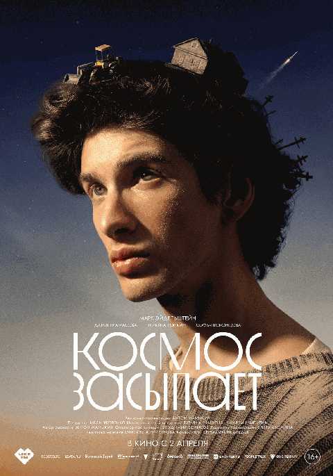 Космос засыпает