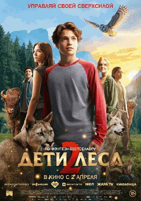 Дети леса 2