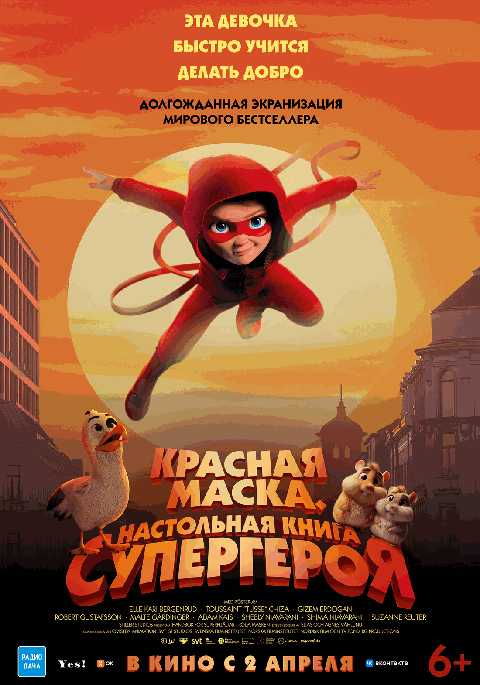 Красная маска. Настольная книга супергероя