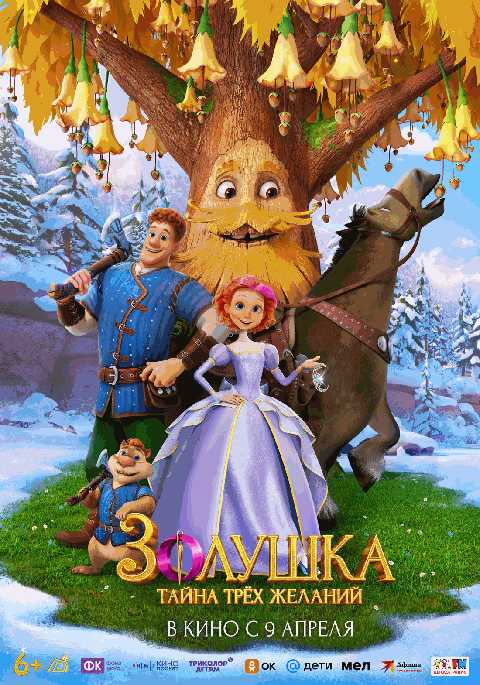 Золушка. Тайна трёх желаний