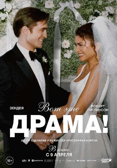 Вот это драма!