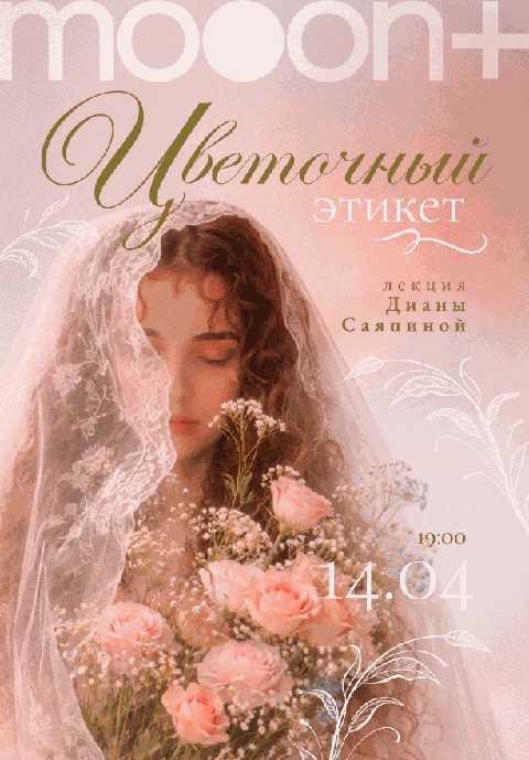 Цветочный этикет. Лекция Дианы Саяпиной