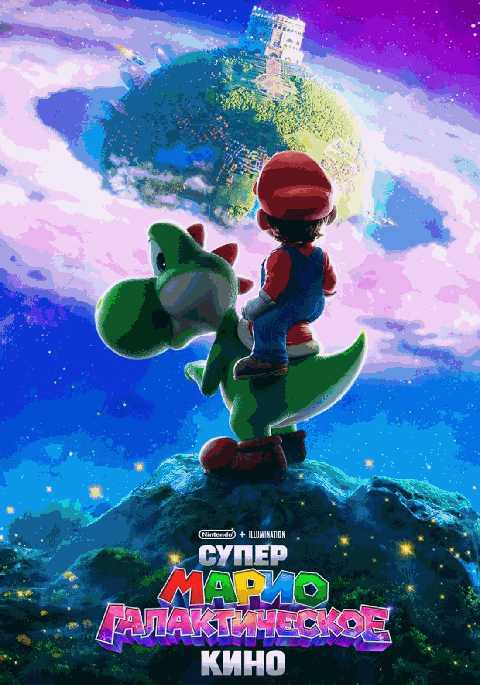 Супер Марио: Галактическое кино