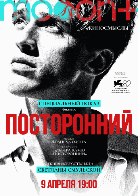 Посторонний. Спецпоказ с искусствоведом Светланой Смульской