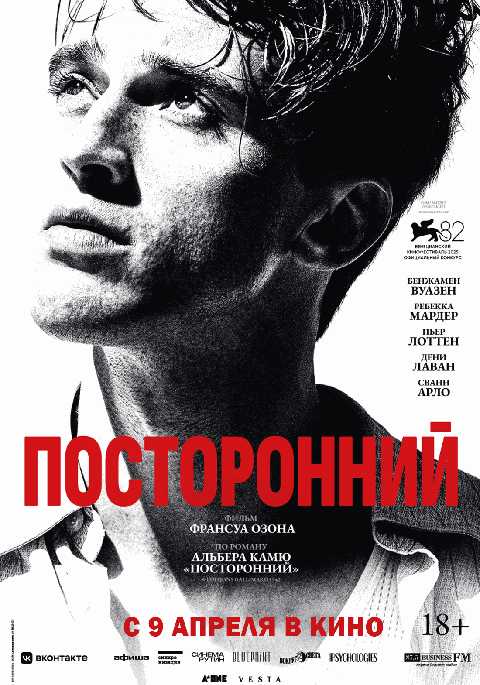 Посторонний