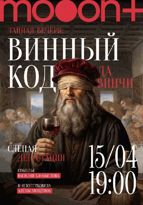 Тайная вечеря: винный код да Винчи