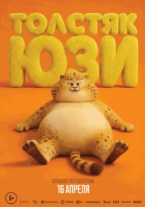 Толстяк Юзи