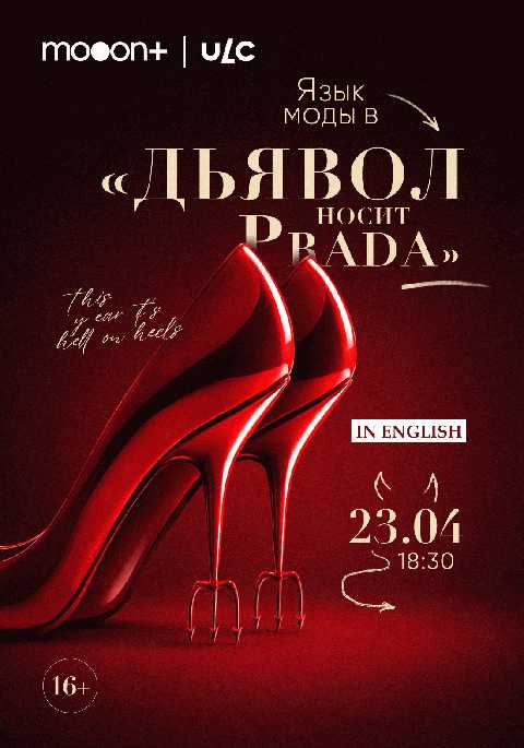 Язык моды в «Дьявол носит Prada»