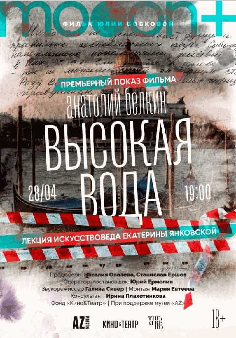 Анатолий Белкин. Высокая вода. Премьера