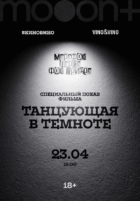#киновино. «Танцующая в темноте»