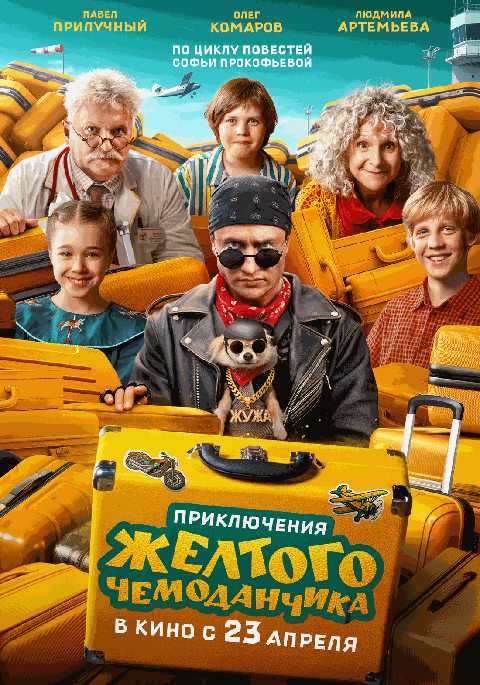 Приключения желтого чемоданчика