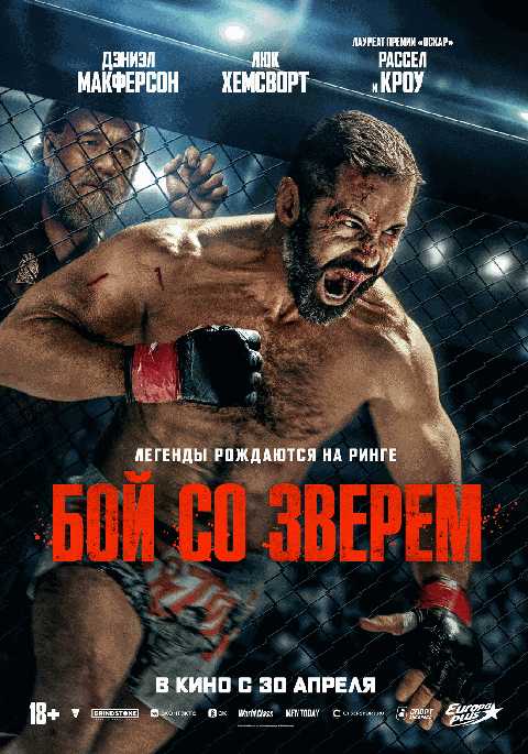 Бой со зверем