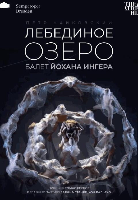 Йохан Ингер: Лебединое озеро