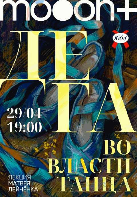 Дега: во власти танца