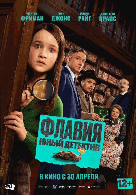 Флавия. Юный детектив