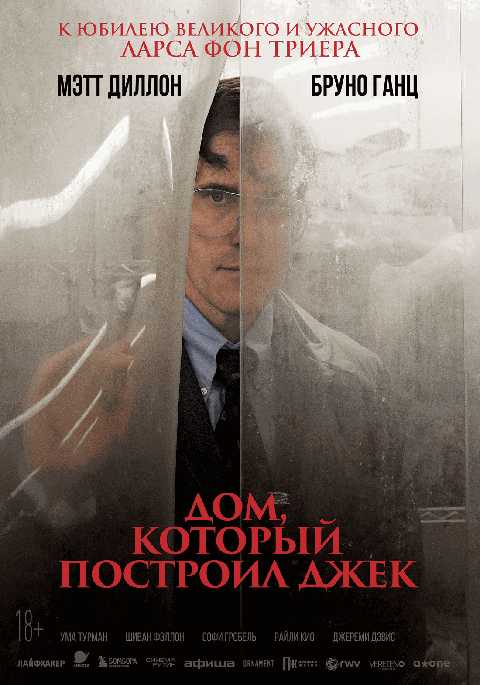 Дом, который построил Джек