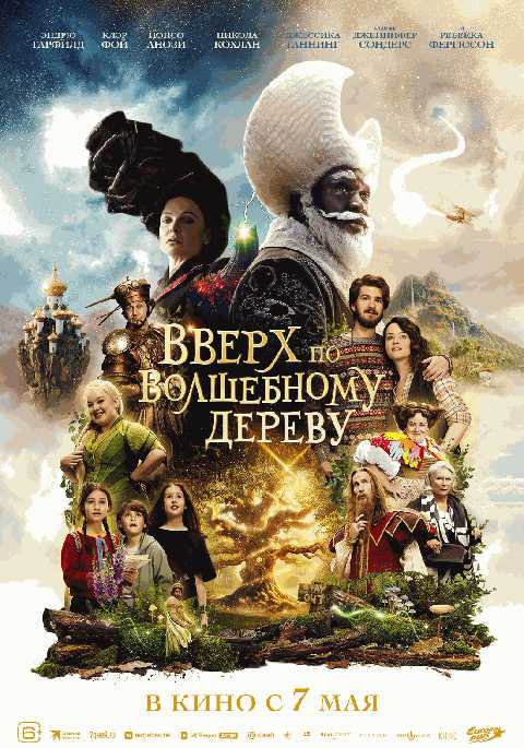 Вверх по волшебному дереву