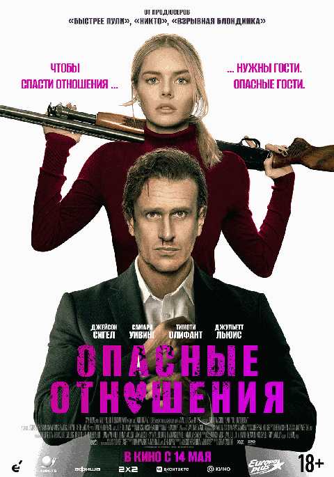 Опасные отношения